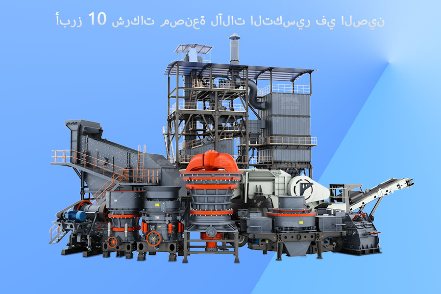 أفضل 10 شركات مصنعة للكسارات في الصين